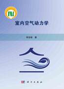 室内空气动力学