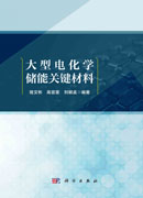 大型电化学储能关键材料