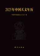 2025年中国天文年历