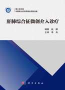 肝肺综合征微创介入诊疗
