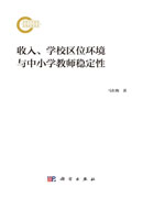 收入、学校区位环境与中小学教师稳定性