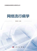 网络流行病学