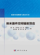 纳米器件空间辐射效应