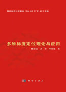 多维标度定位理论与应用