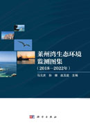 莱州湾生态环境监测图集（2018—2022年）