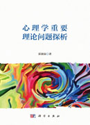心理学重要理论问题探析