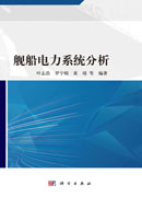 舰船电力系统分析