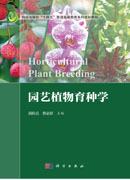 园艺植物育种学