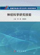 神经科学研究技能