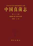 中国真菌志 第六十七卷 尾孢属（续）及其近似属