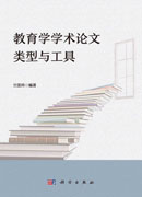 教育学学术论文类型与工具