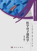 医学分子遗传学（第六版）