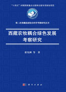 西藏农牧耦合绿色发展考察研究