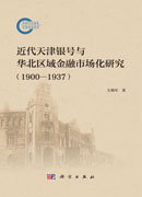 近代天津银号与华北区域金融市场化研究（1900—1937)