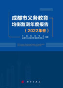 成都市义务教育均衡监测年度报告（2022年卷）