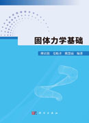 固体力学基础