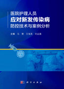 医院护理人员应对新发传染病防控技术与案例分析
