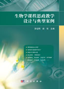 生物学课程思政教学设计与典型案例