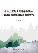 收入分配与大气污染防治的相互影响机理及应对策略研究