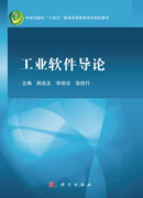 工业软件导论