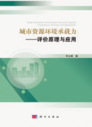 城市资源环境承载力——评价原理与应用