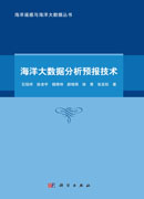 海洋大数据分析预报技术