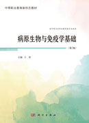 病原生物与免疫学基础（第2版）