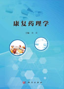 康复药理学