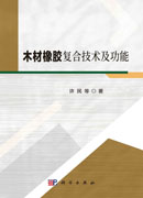 木材橡胶复合技术及功能