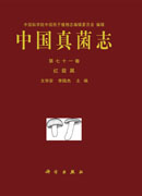 中国真菌志 第七十一卷 红菇属