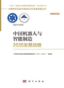 中国机器人与智能制造2035发展战略