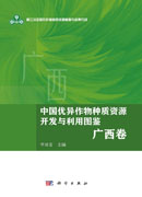 中国优异作物种质资源开发与利用图鉴 广西卷