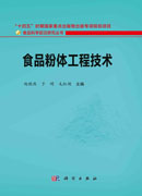 食品粉体工程技术