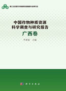 中国作物种质资源科学调查与研究报告·广西卷