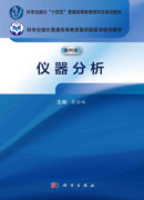 仪器分析