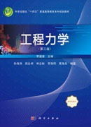 工程力学（第三版）