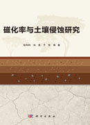 磁化率与土壤侵蚀研究