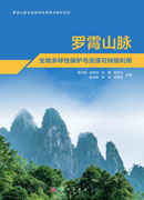 罗霄山脉生物多样性保护与资源可持续利用