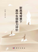 新高考背景下高中生创新力评价