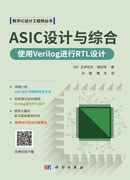 ASIC设计与综合：使用Verilog进行RTL设计