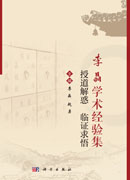 李晶学术经验集：授道解惑 临证求悟