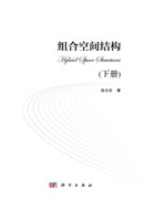 组合空间结构(下册)