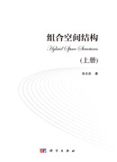 组合空间结构（上册）