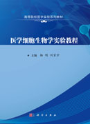 医学细胞生物学实验教程