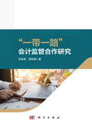 “一带一路”会计监管合作研究