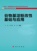 谷物基淀粉改性基础与应用