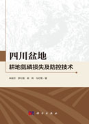 四川盆地耕地氮磷损失及防控技术