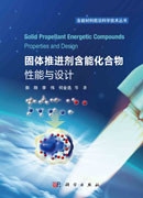 固体推进剂含能化合物：性能与设计