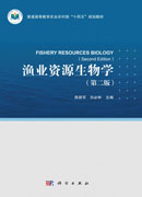 渔业资源生物学（第二版）