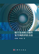 航空发动机关键件安全风险评估方法
